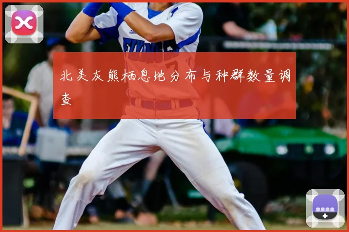 北美灰熊栖息地分布与种群数量调查