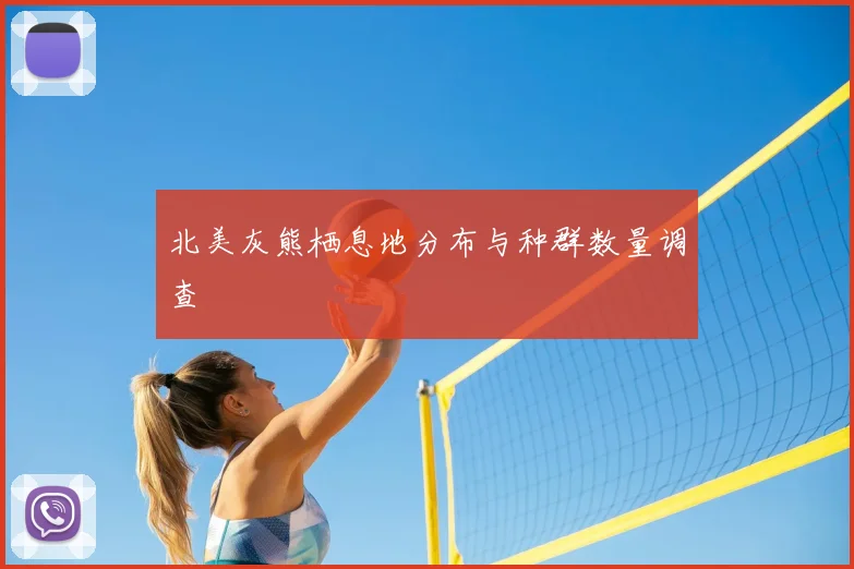 北美灰熊栖息地分布与种群数量调查