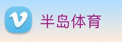 半岛体育 logo